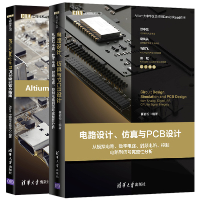 电路设计仿真与PCB设计 从模拟电路数字电路射频电路控制电路到信号完整性分析+Altium Designer 19 PCB设计官方指南 2册 电路书