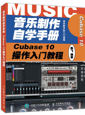 音乐制作自学手册 Cubase 10操作入门教程 音乐制作录音编配混音技能 Cubase音乐制作操作方法 音乐制作编曲 Cubase软件入门教程书