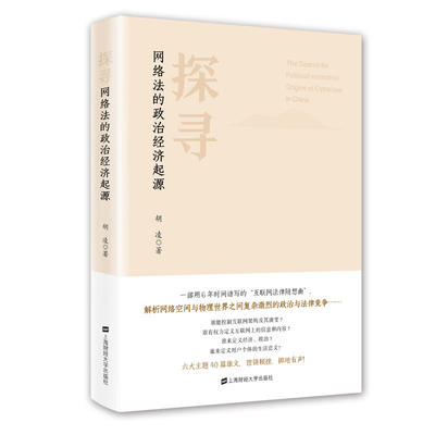 探寻网络法的政治经济起源 胡凌 9787564224790 上海财经大学出版社