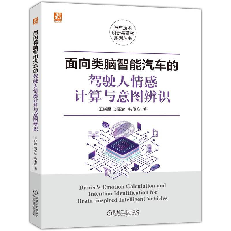 面向类脑智能汽车的驾驶人情感计算与意图辨识 王晓原,刘亚奇,韩俊彦著 机械工业出版社