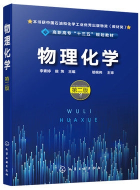 物理化学第二版 第2版 化学平衡 电化学基础 热力学 化学动力学 电解质溶液 高职高专化工 轻工 材料 冶金 环保专业物理化学教材书