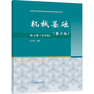 机械基础练习册 少学时 二版2版 栾学钢 9787040580846 高等教育出版社