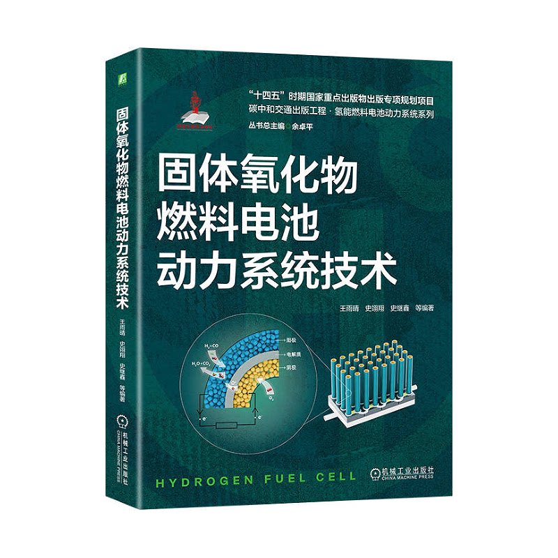 固体氧化物燃料电池动力系统技术 王雨晴 史翊翔 史继鑫 等 机械工业出版社 9787111738947