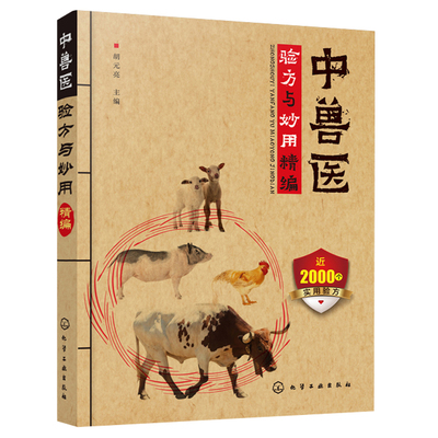 中兽医验方与妙用精编 畜禽疾病书 兽医处方 鸡鸭鹅禽类猫狗猪牛羊马蜜蜂鸟鱼类病处方 疾病防治中药验方书宠物疾病症防治图书籍