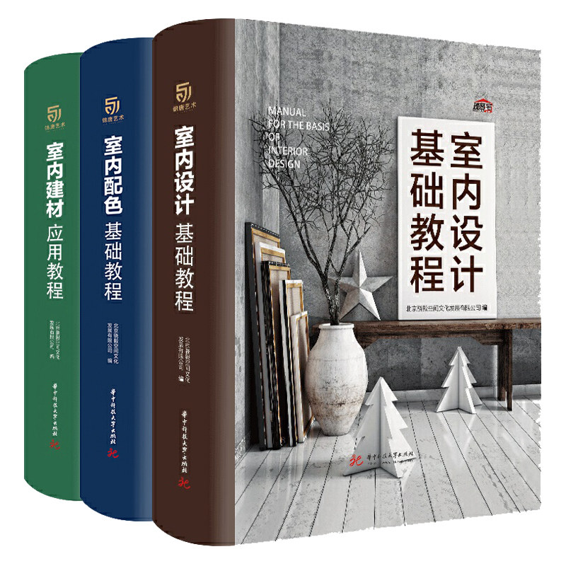 室内设计基础教程+室内建材应用教程+室内配色基础教程共3本 房屋室内装修设计教程书 室内设计规划预算施工色彩搭配建材选择书籍