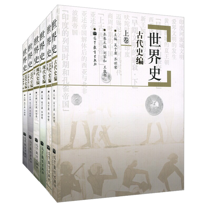 世界史 吴于廑 齐世荣 古代史编+近代史编+现代史编 上下卷 全套共6本 高等教育出版社 世界史教材辅导 历史学基础考研图书籍