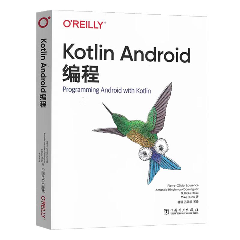 Kotlin Android编程 中国电力出版社9787519892388预售