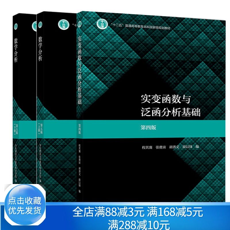 华东师大 数学分析 第五版 第5版 上下册+实变函数与泛函分析基础 程其襄 第四版第4版 3册 高等学校数学类专业教材考研辅导用书籍