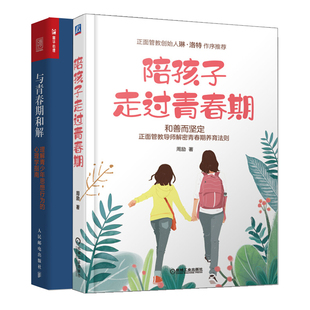 与青春期和解+陪孩子走过青春期 共2本 青春期心理学 正面引导青春期孩子 家庭教育儿书 儿童心理学 男孩女孩青春期心理开导教育书
