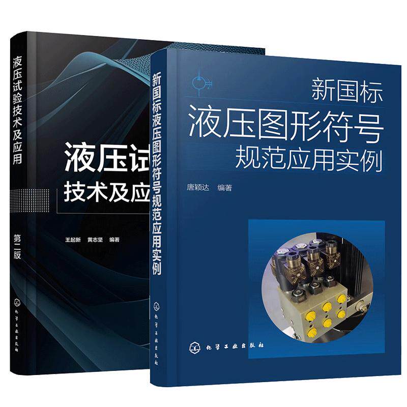 【全2册】新国标液压图形符号规范应用实例+液压试验技术及应用 第二版 液压试验台液压泵马达液压阀液压缸试验技术