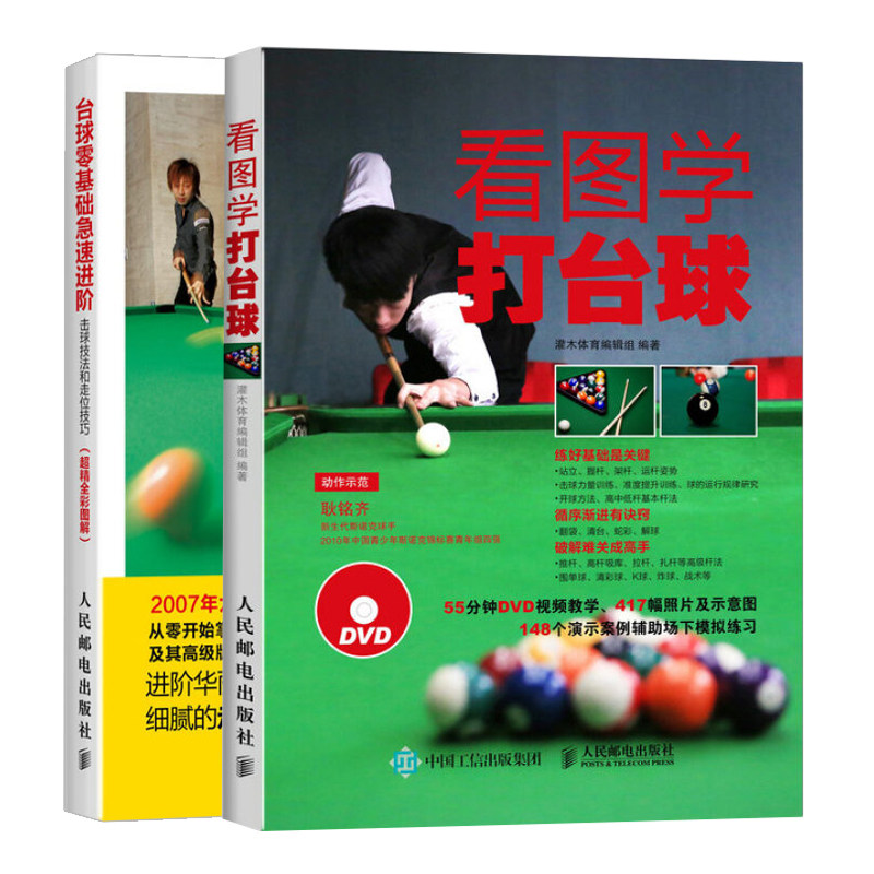 桌球训练入门教程 新手学打台球 台球教学视频教程书 打台球步骤图解