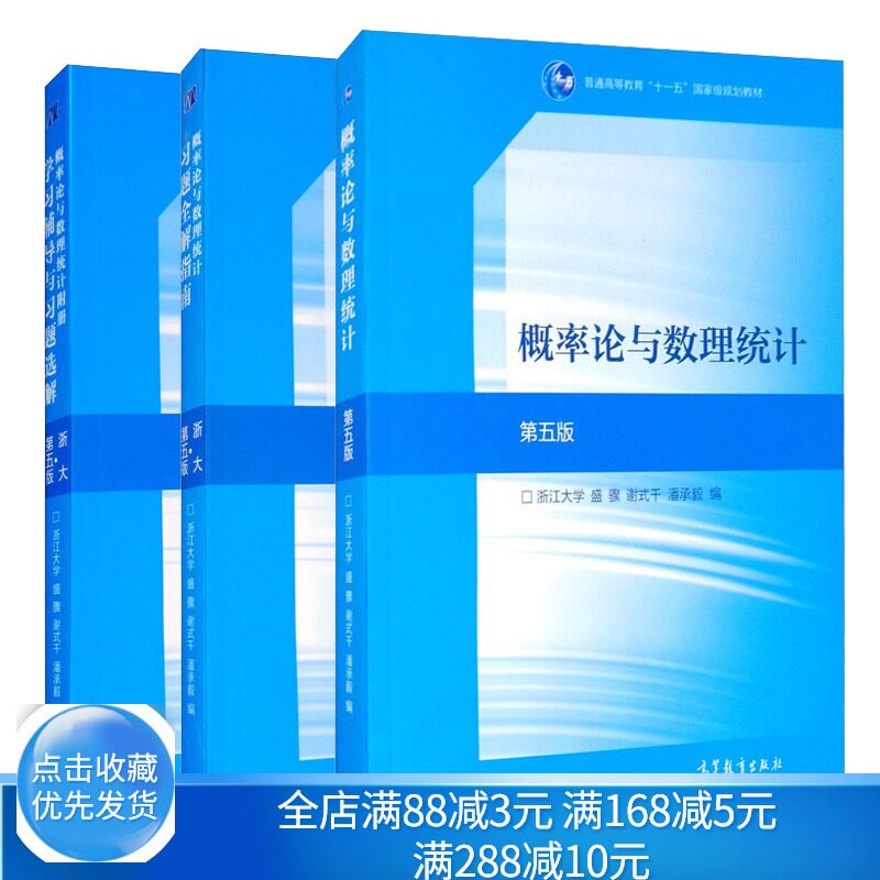 概率论与数理统计 浙大第5版+习题全解指南+概率论与数理统计附册学习辅导与习题选解 盛骤 谢式千 潘承毅 研究生入学考试参考书籍