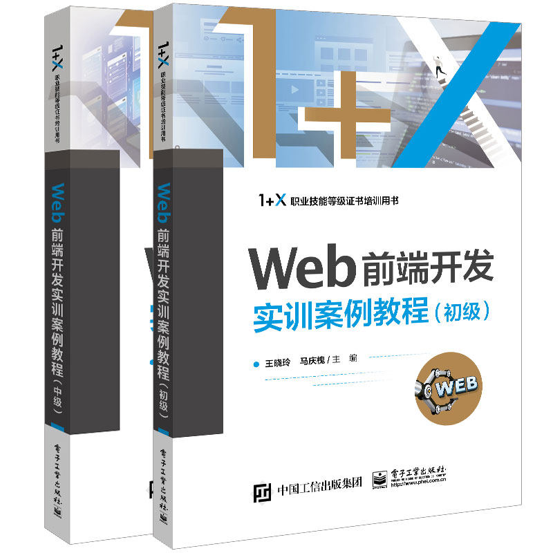 Web前端开发实训案例教程 初级+中级 王晓玲 2本电子工业出版社