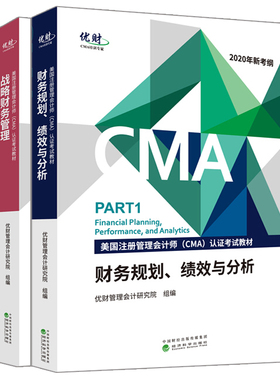2020CMA教材财务规划 绩效与分析+战略财务管理P1P2美国注册管理会计师认证考试2020新大纲CMA新考纲CMA考试中文教材书籍