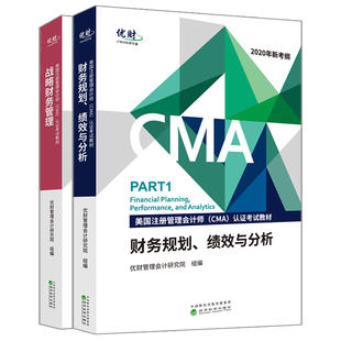 2020CMA教材财务规划 绩效与分析+战略财务管理P1P2美国注册管理会计师认证考试2020新大纲CMA新考纲CMA考试中文教材书籍