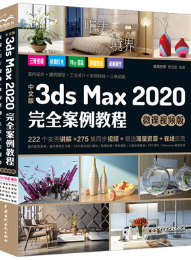 中文版3ds Max 2020案例教程 微课视频版 3DMAX室内设计渲染教材图制作3d建模自学三维动画软件书 3dsMax教程书籍