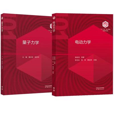 【全2册】电动力学 郭硕鸿+量子力学 曹庆宏 物理学101计划核心教材 高等教育出版社