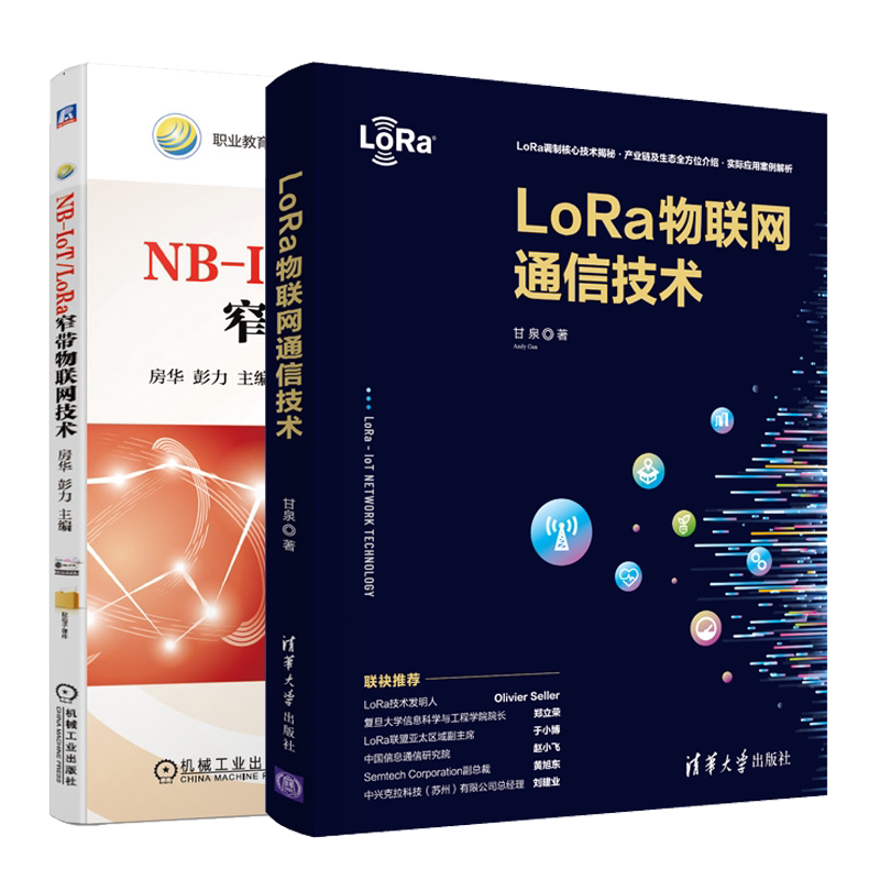 LoRa物联网通信技术+NB-IoT/LoRa窄带物联网技术 物联网从业人员 低功耗广域网通信技术LoRa核心技术芯片产品行业标准规范书