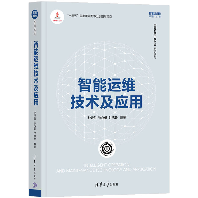 智能运维技术及应用 钟诗胜 张永健 付旭云 清华大学出版社9787302594741