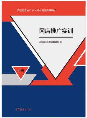 网店推广实训 中 北京鸿科经纬科技有限公司高等教育出版社9787040532180 1+X证书配套实训教材 网店运营推广职业技能证书籍
