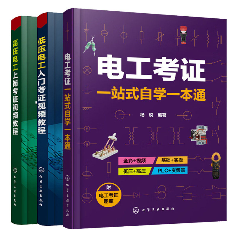 电工考证一站式自学一本通+高压电工上岗考证视频教程+低压电工入门考证视频教程 3本 化学工业出版社