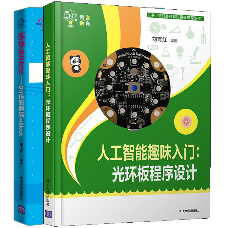 人工智能趣味入门 光环板程序设计+乐学电子技术 DIY传感器玩mBlock STEAM教育书 2册 编程思维游戏编程教程教材 少儿编程入门书籍