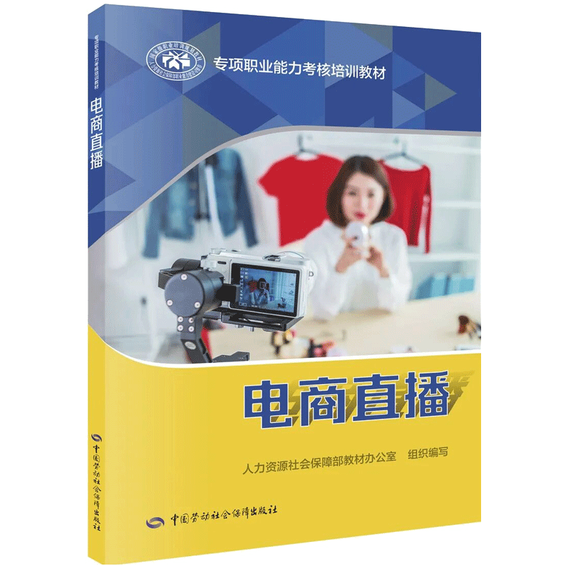 现货 电商直播 专项职业能力考核培训教材 人力资源社会保障部教材办公室电