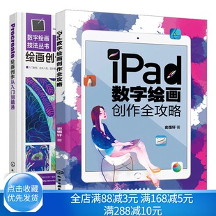 iPad数字绘画创作全攻略+Procreate绘画创作从入门到精通 2本 电脑手绘板iPad软件教程书 平板绘画教程书 绘画教程素描书籍