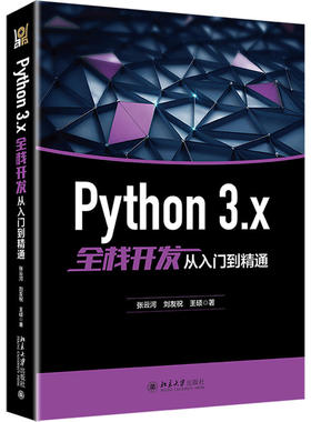 Python 3.x全栈开发从入门到精通 拆解式讲解Python全栈开发全过程Python编程语言 数据传输数据存储数据分析数据可视化方面知识书