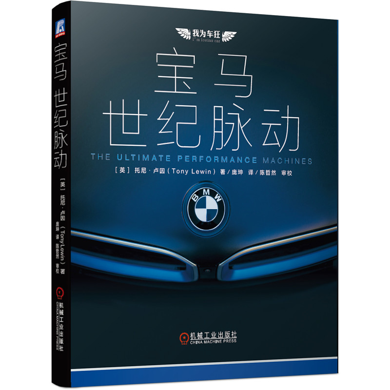 宝马 世纪脉动 我为车狂系列 机械社 德国宝马汽车传奇历史 宝马车型结构解析 宝马名车 画解宝马 宝马汽车书籍