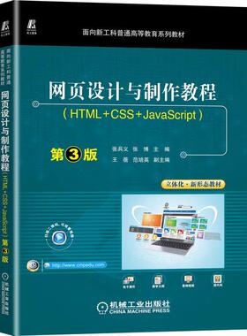 网页设计与教程 HTML+CSS+JavaScript 第3版 张兵义 张博 机械工业出版社9787111716303