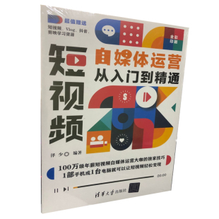 泽少 短视频自媒体运营从入门到通 社 清华大学出版 9787302589556 著