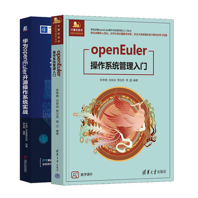 openEuler作系统管理入门+华为openEuler开源作系统实战书籍