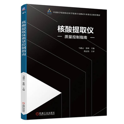核酸提取仪质量控制指南 马越云 张帅 机械工业出版社 9787111751656
