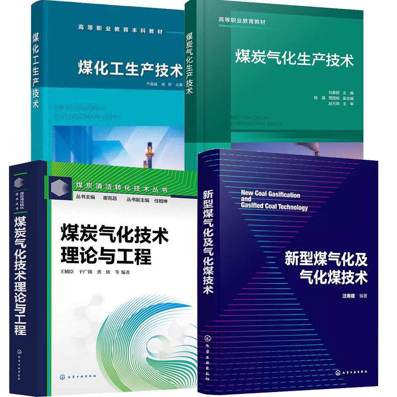 【全4册】煤炭气化生产技术+新型煤气化及气化煤技术+煤炭气化技术理论与工程+煤化工生产技术 气化炉气化技术作书籍