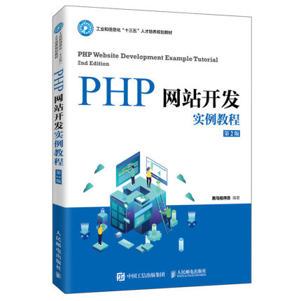 PHP网站开发实例教程 第2版第二版 高等院校本专科计算机相关专业的PHP动态网站开发课程的教材 框架数据库操作模板引擎使用书籍