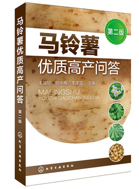 马铃薯产问答 二版 王迪轩 化工社 马铃薯品种种薯处理无公害绿色有机马铃薯栽培技术马铃薯病虫害全程监控技术书籍