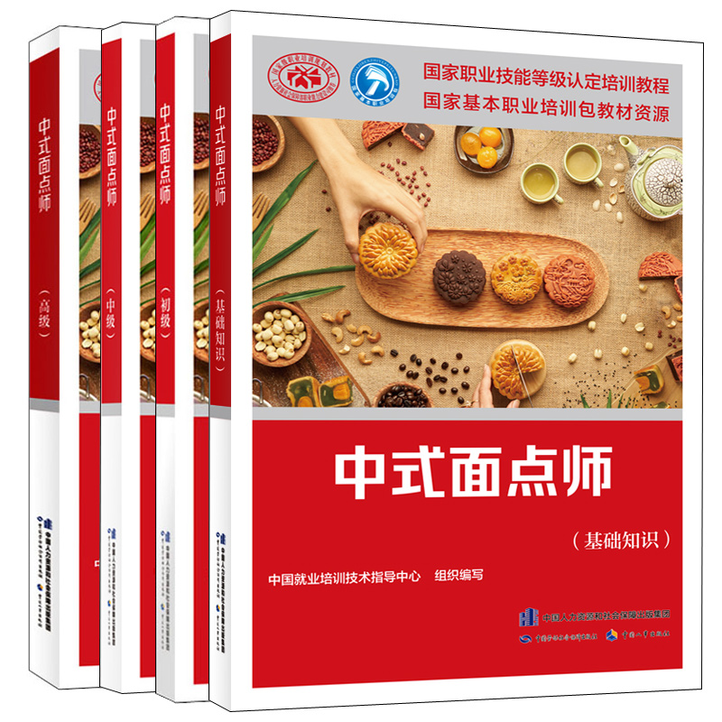 中式面点师基础知识+初级+中级+高中国就业培训技术指导中心 4本中国劳动社会保障出版社-封面