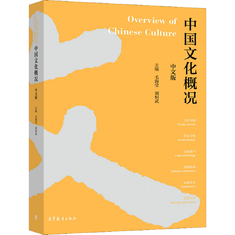 中国文化概况 中文版 毛海莹 刘恒武 9787040561319 高等教育出版社