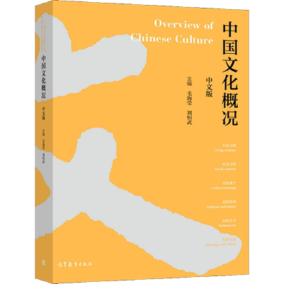 中国文化概况 中文版 毛海莹 刘恒武 9787040561319 高等教育出版社