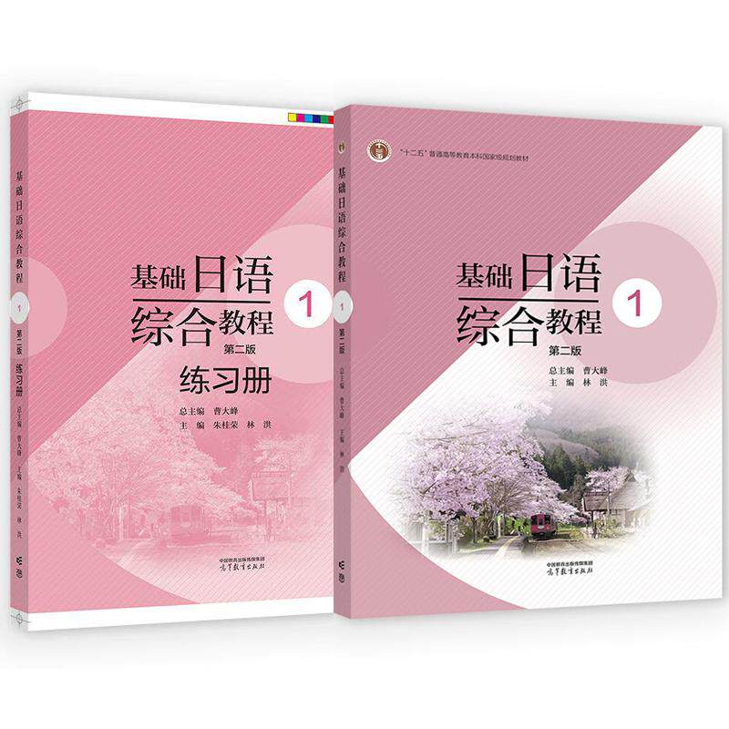 基础日语综合教程1 第二版+练习册 曹大峰 朱桂荣 林洪 2本 高等教育出版社
