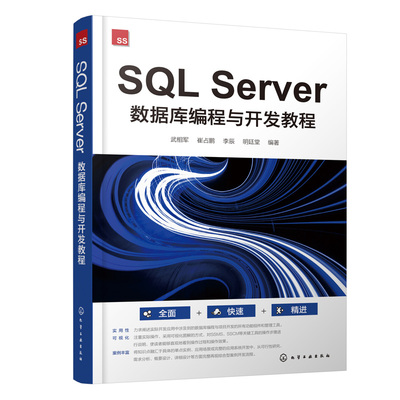 SQL Server 数据库编程与开发教程 武相军、崔占鹏、李辰、明廷堂 9787122444240 化学工业出版社
