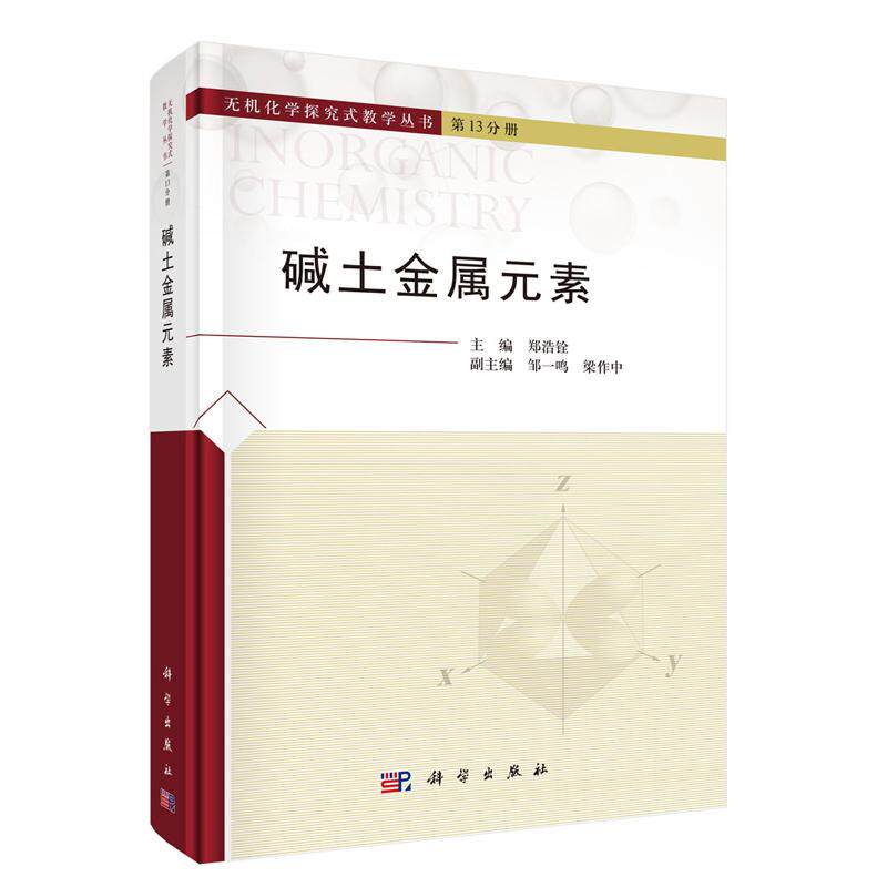 碱土金属元素 郑浩铨 科学出版社9787030804730