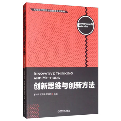 创新思维与创新方法 罗玲玲 武青艳 代岩岩 9787111630647 机械工业出版社