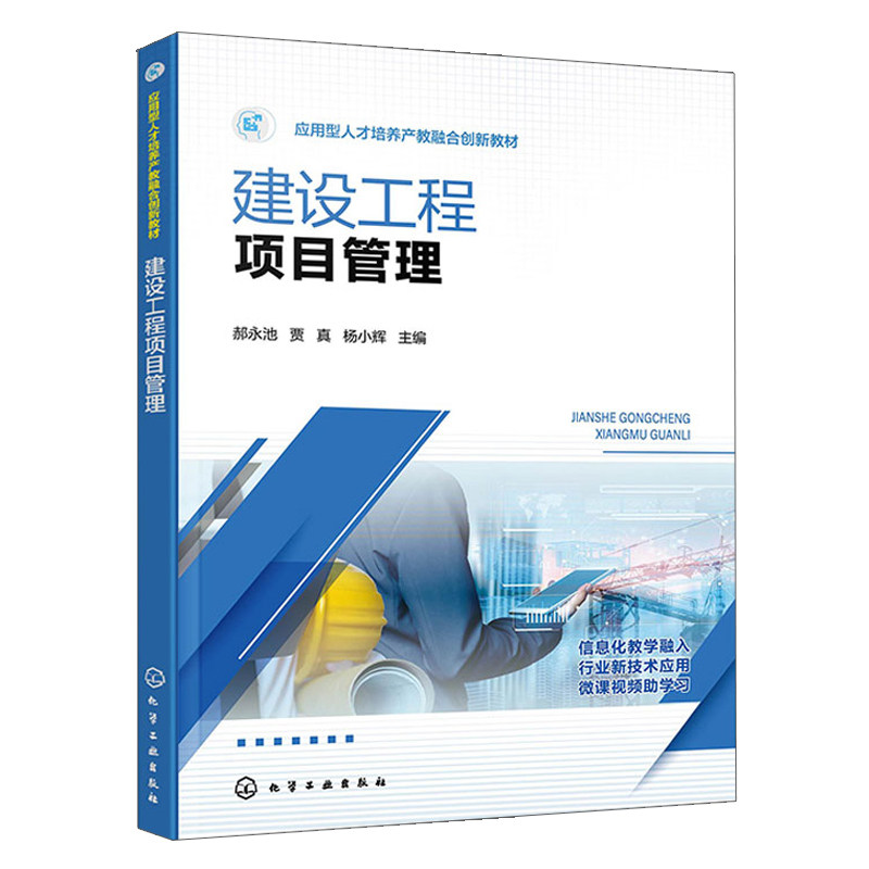 建设工程项目管理 郝池 贾真 杨小辉 化学工业出版社  9787122416728
