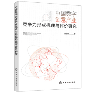 化学工业出版 9787122440853 社 龚余辉 中国数字创意产业竞争力形成机理与评研究