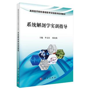 系统解剖学实训指导 李文春 陈龙菊 科学出版社9787030579331