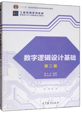 数字逻辑设计基础第二版第2版何建新 电子自动化计算机类有关专业本科生教材教学工程技术人员参考书高等教育出版社9787040512526