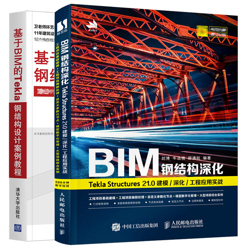 BIM钢结构深化 Tekla Structures 21.0 建模深化工程应用实战+基于BIM的Tekla钢结构设计案例教程 建筑设计工程造价3d建模图书籍