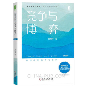 竞争与博弈 第2版 管理类书籍  企业管理指南书籍 竞争分析 竞争分析的工具 战略性竞争对手分析框架 竞争与团队理念指南书籍